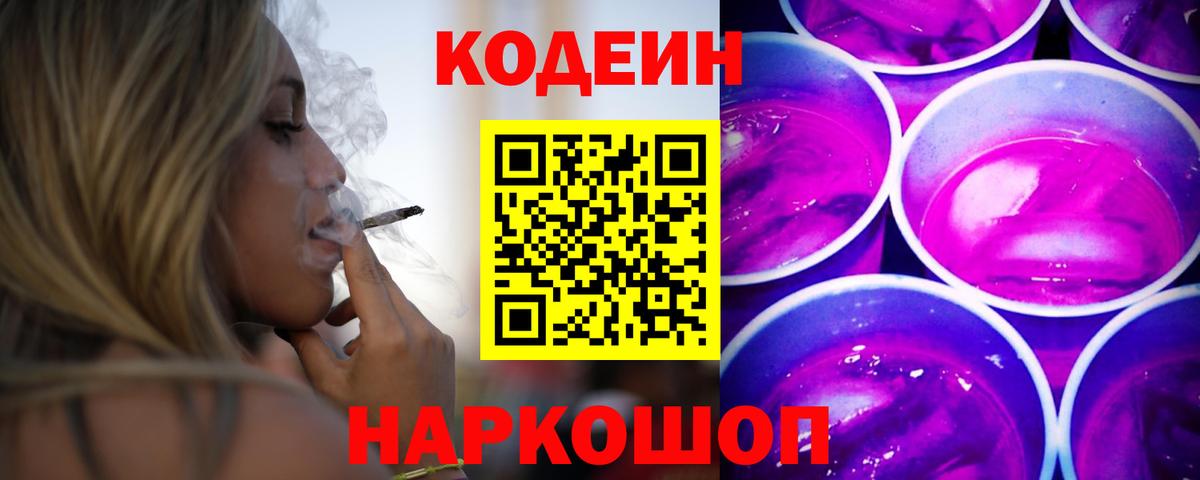 Павлово  Кодеин напиток Lean (лин)  Вход с VPN 